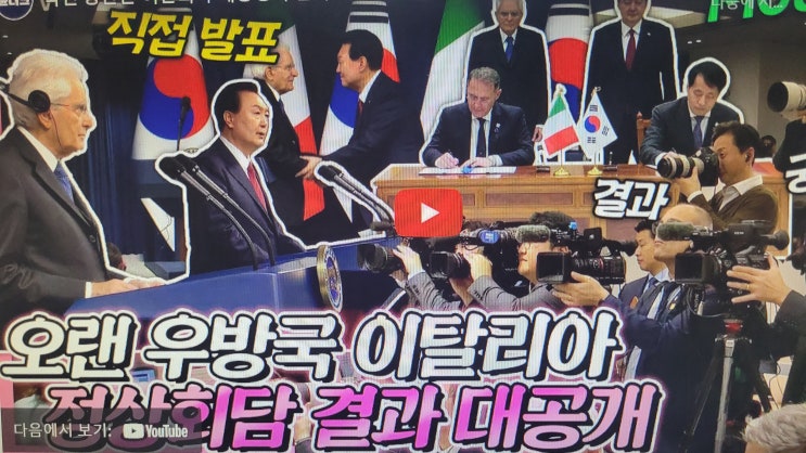 국빈 방한한 이탈리아 <b>대통령</b>... 한-이탈리아 <b>정상</b> <b>공동언론발표</b>!