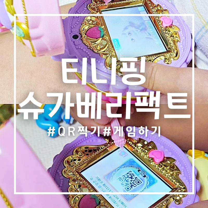 새콤달콤 티니핑 슈가베리팩트로 티니핑 QR 찍어요