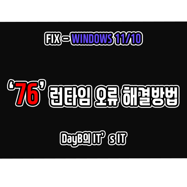 윈도우11 10의 76 런타임 오류 경로를 찾을 수 없습니다 문제 해결 윈도우11 10의 76 런타임 오류 경로를 찾을 수 없습니다 문제 해결