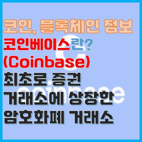 코인베이스(coinbase) 최초로 증권 시장에 상장한 암호화폐 거래소 코인베이스(coinbase) 최초로 증권 시장에 상장한 암호화폐 거래소