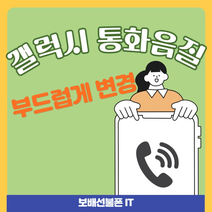 갤럭시 통화음질 부드럽게 변경해보자! 갤럭시 통화음질 부드럽게 변경해보자!