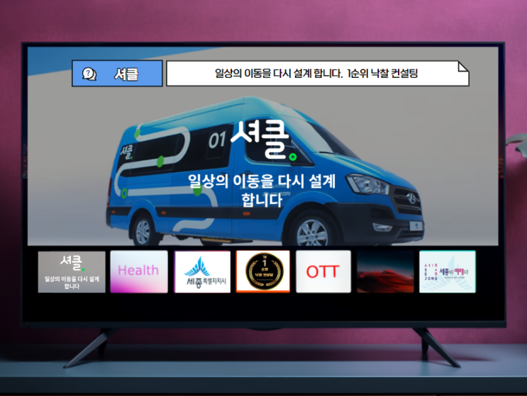  셔클 탑승기 세종시 대중교통 일상의 이동 다시 설계한 수요응답형 교통수단