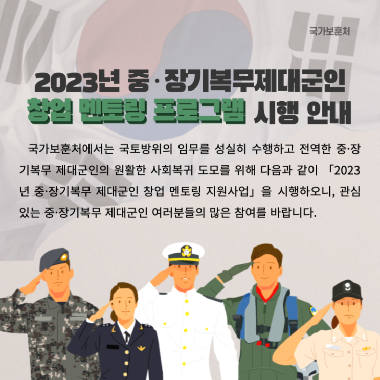  2023년 중·장기복무 제대군인 창업 멘토링 프로그램 시행 안내