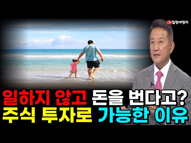 일하지 않고 돈을 번다구? 주식 투자로 그것이 가능한 이유는? 일하지 않고 돈을 번다구? 주식 투자로 그것이 가능한 이유는?