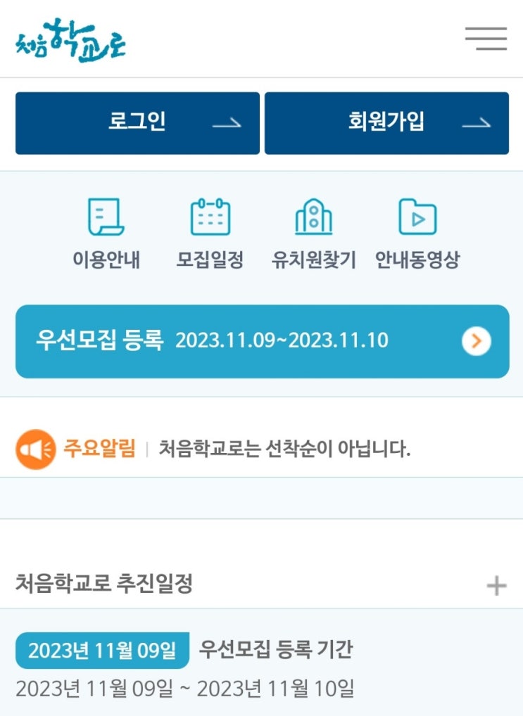 처음학교로 유치원원서접수모집 PC 모바일 합격선발등록하기 처음학교로 유치원원서접수모집 PC 모바일 합격선발등록하기