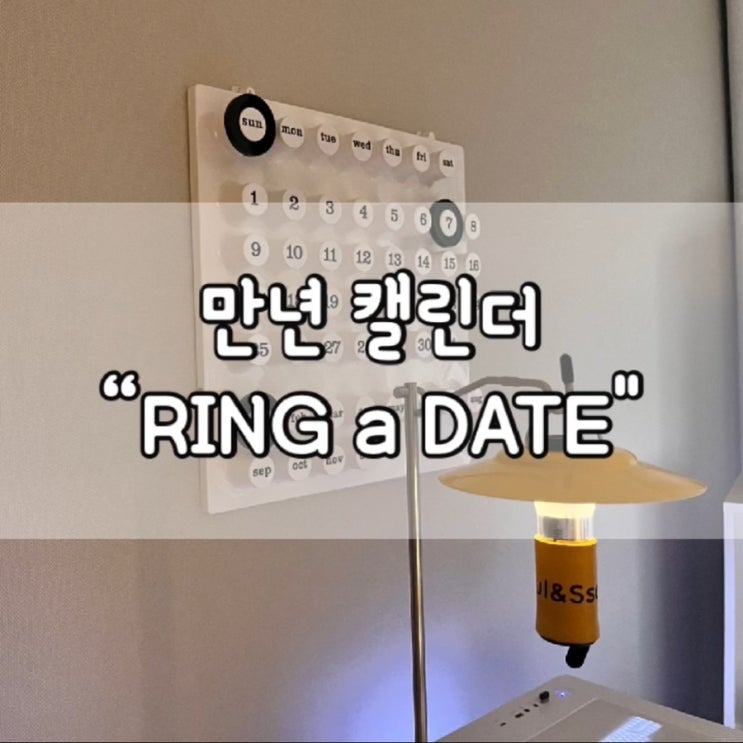  링어데이트 / RING - A - DATE / 링어데이트 캘린더 / 링어데이트 캘린더 화이트 / 내돈내산 / 만년 캘린더 / 캘린더 추천 / 달력 추천 / 홈테리어 / 리빙테리어