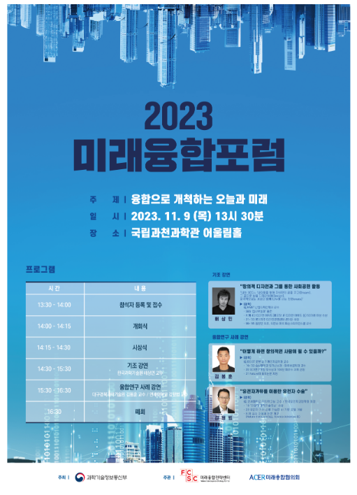 2023 미래융합포럼 개최 2023 미래융합포럼 개최