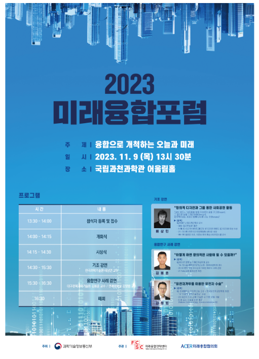 2023 미래융합포럼 개최