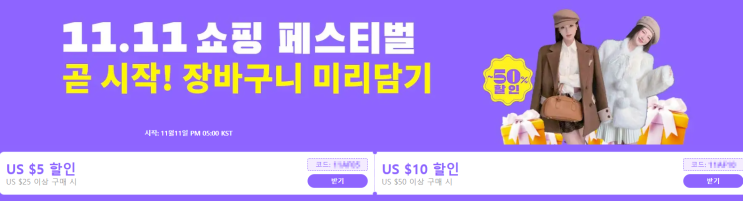  알리익스프레스 프로모션코드 11월 : 최대 $81 할인