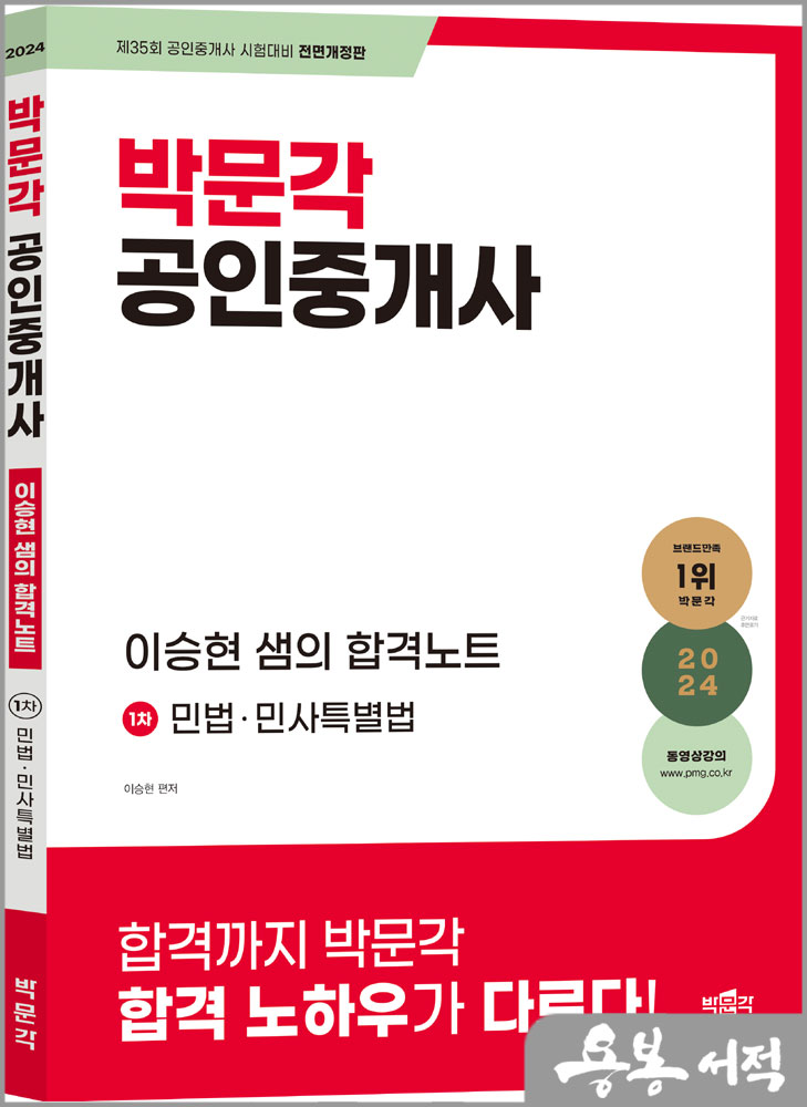 2024 박문각 공인중개사 이승현 샘의 합격노트 1차 민법.민사특별법
