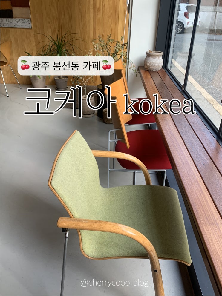  [광주 봉선동] 신상 카페 디저트 맛집 코케아
