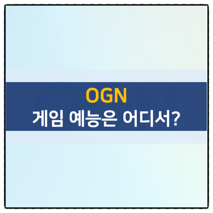 현실 로그아웃 최애의 탄생기 게임 예능은 오지엔(OGN)