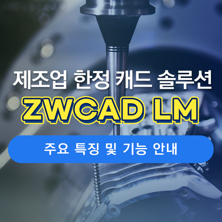[ZWCAD LM 2024 출시]  제조 분야 한정 꼭 필요한 기능만 담은 제조업 전문 기계 설계 CAD