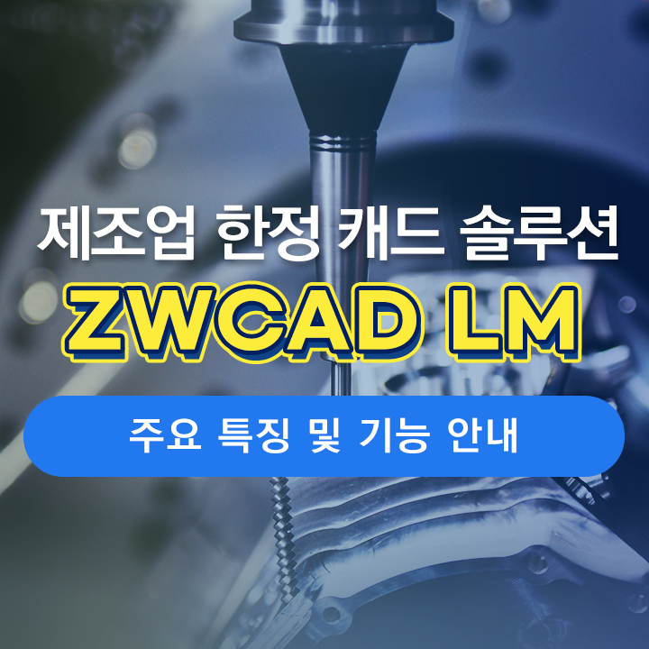  [ZWCAD LM 2024 출시]  제조 분야 한정 꼭 필요한 기능만 담은 제조업 전문 기계 설계 CAD