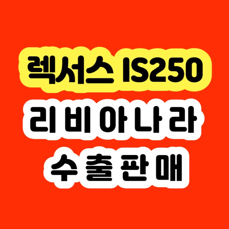  2010 2011 2012 렉서스 IS250 폐차 보다 판매하세요