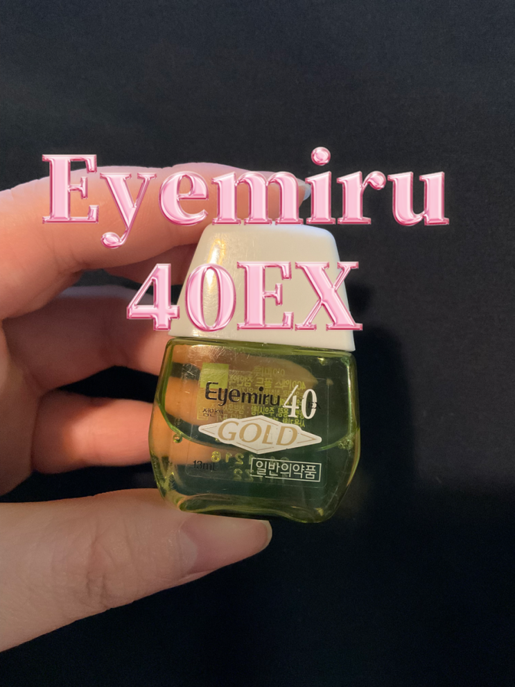  눈이 피로할때 아이미루40EX