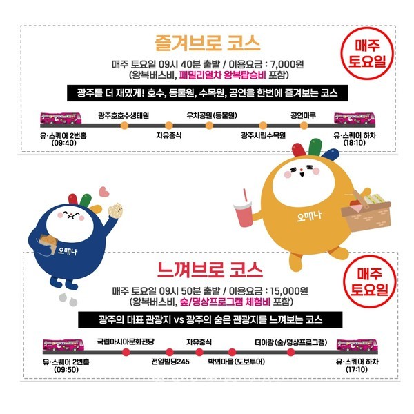  가을 여행철 맞아 시티투어버스로 즐기는 광주 가을여행 운행