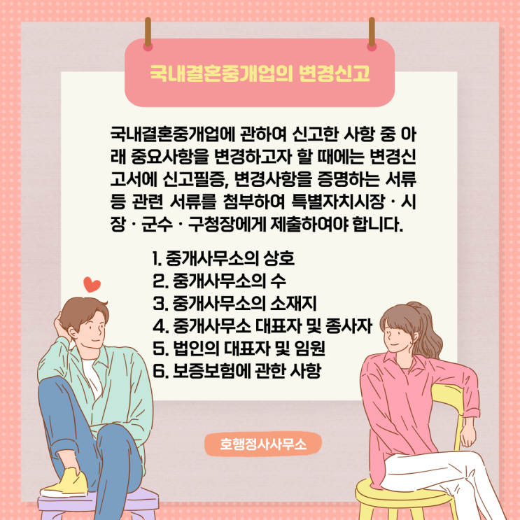  국내결혼중개업의 변경신고