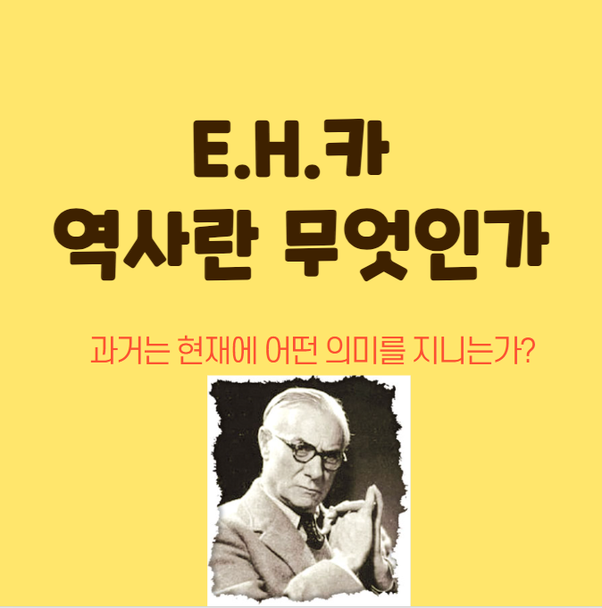  E.H.카 [역사란 무엇인가] 과거는 현재에 어떤 의미를 지니는가?