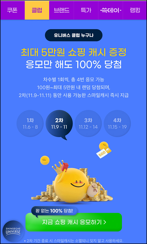 G마켓 쇼핑캐시 이벤트 2차(랜덤 100~5만p)즉당,유니버스클럽