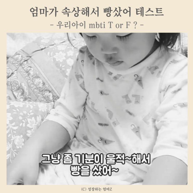  엄마가 속상해서 빵을 샀어 테스트 (아이 mbti T or F ?)