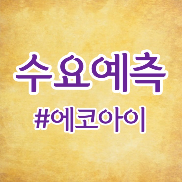  에코아이, 수요예측 75대 1, 공모가 34,700원 희망밴드 상단 확정