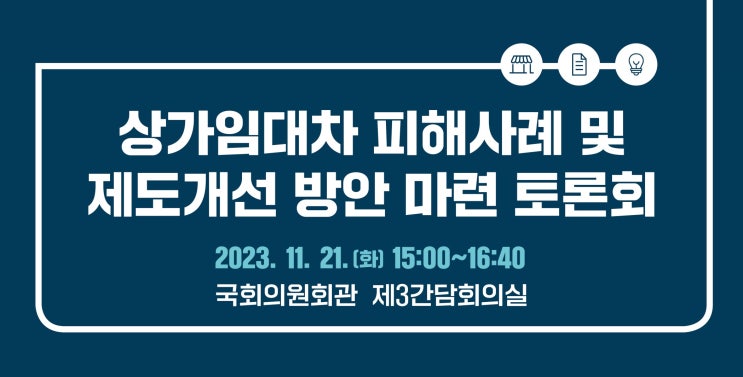  상가임대차 제도개선 토론회('23.11월 국회)