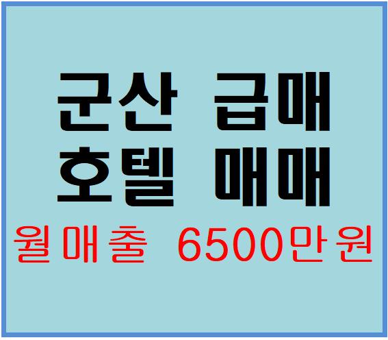  [군산호텔매매]전라북도 군산 부동산 급매물 호텔매매