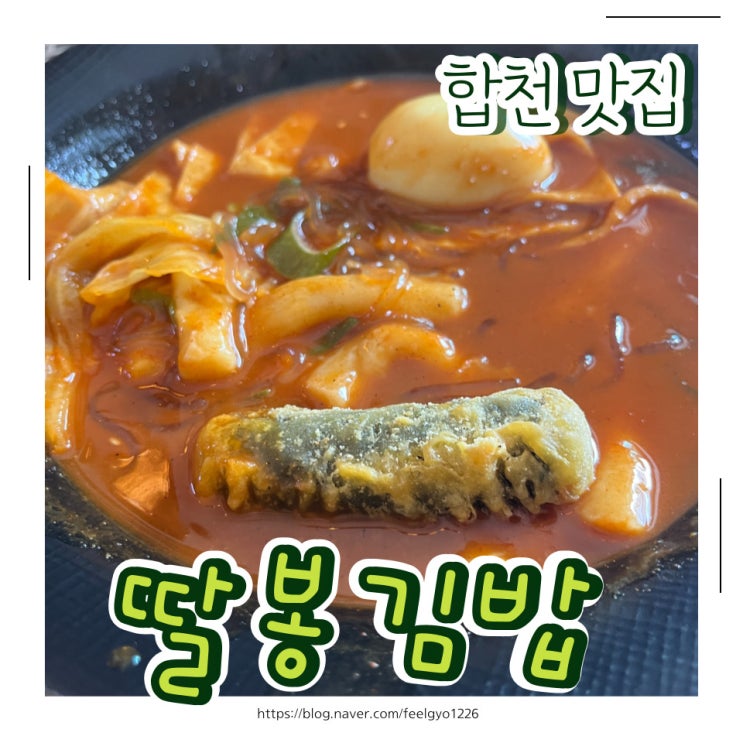 합천 분식 맛집 매콤하게 맛있는 딸봉김밥