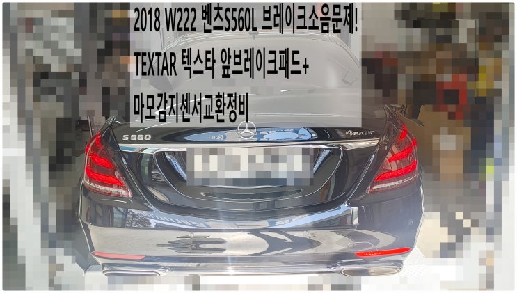  2018 W222 벤츠S560L 브레이크소음문제! TEXTAR 텍스타 앞브레이크패드+마모감지센서교환정비 , 부천벤츠BMW수입차정비전문점 부영수퍼카