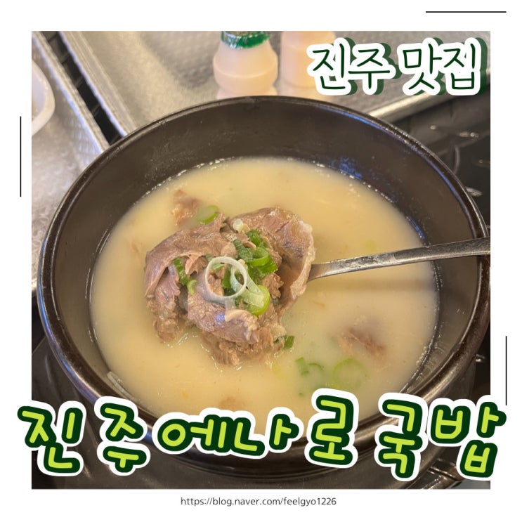 진주 충무공동 국밥 맛집 진주에나로국밥