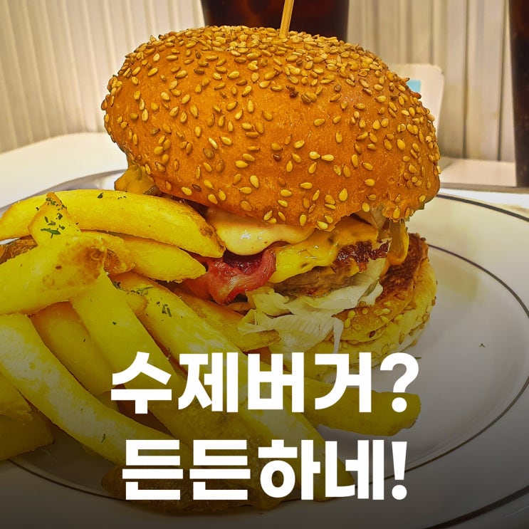 내돈내산 부천 맛집. 작지만 버거는 작지 않은 수제버거 버거더심플 부천시청점.