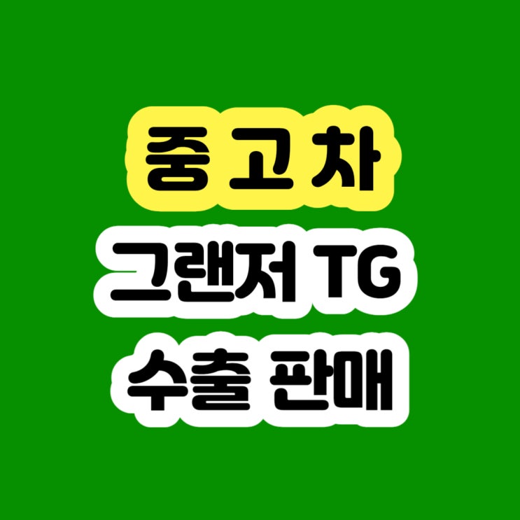  그랜저TG 판매하세요 2008 2009 2010