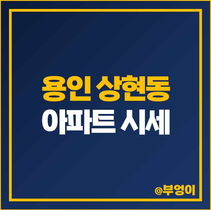 용인 수지 상현동 소형 아파트 매매 가격 광교 자이 더클래스 시세 용인 수지 상현동 소형 아파트 매매 가격 광교 자이 더클래스 시세