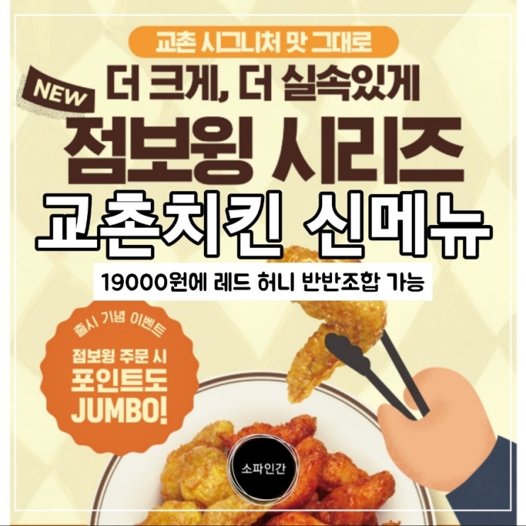  교촌치킨 신메뉴가 나왔네요 '점보윙시리즈' 교촌/레드/허니 반반점보윙 19000원이면 먹을만한데?! 그맛은 어떨지 몹시 궁금합니다