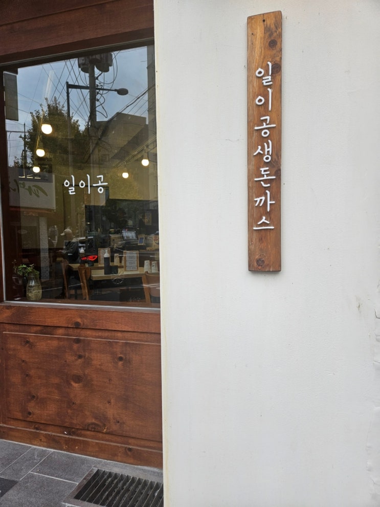 대전 중구 메가박스 근방 맛집 : 일이공생 돈까스