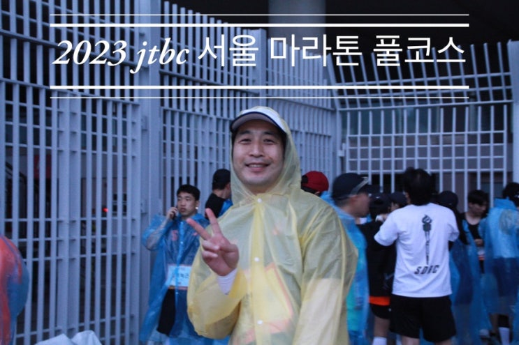 드디어 나도 진짜 마라토너! 첫 도전 후 만족감과 아쉬움 <2023 jtbc 서울 마라톤 풀코스 완주 후기> 드디어 나도 진짜 마라토너! 첫 도전 후 만족감과 아쉬움 <2023 jtbc 서울 마라톤 풀코스 완주 후기>