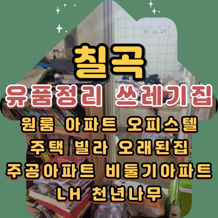  칠곡유품정리 왜관 쓰레기집 특수청소 폐기물처리