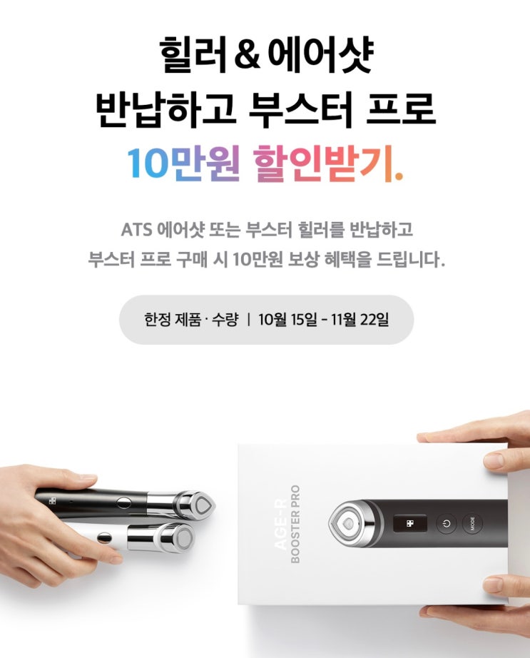  메디큐브 에어샷 보상판매로 부스터 프로 구매 후기