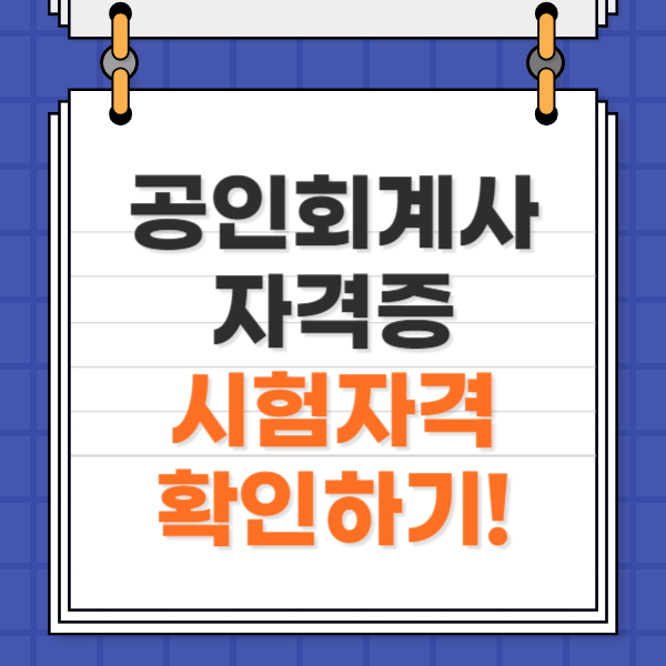  공인회계사 자격증 시험자격 확인하기!