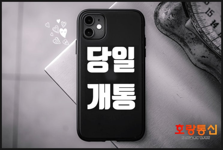 하단선불폰 당일개통 간단하게 하는 방법 하단선불폰 당일개통 간단하게 하는 방법