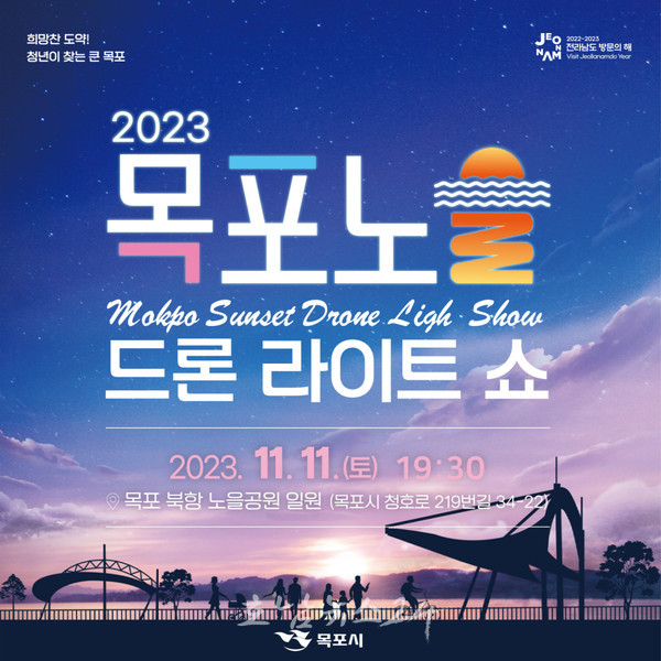  2023 목포노을 드론라이트쇼, 500대 드론라이트가 가을 노을공원 물들이다