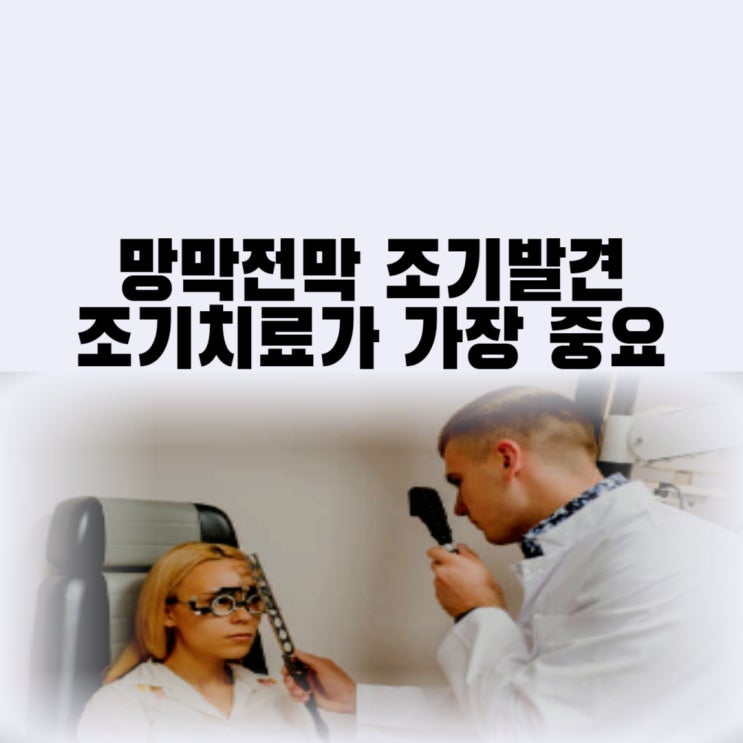  망막전막 수술 조기 발견 조기치료가 중요 망막전막 증상 및 원인