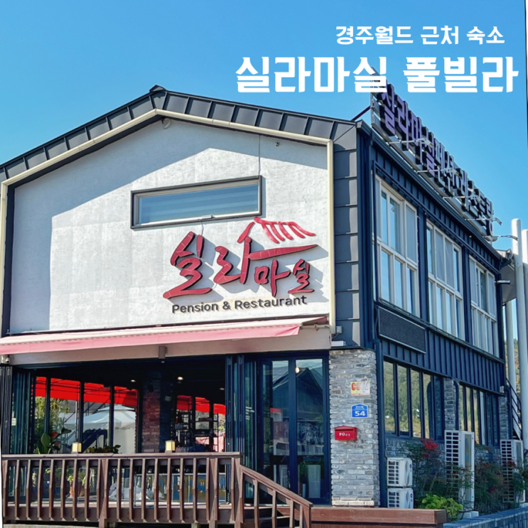  경주 독채 풀빌라 펜션 실라마실 경주월드 근처 숙소