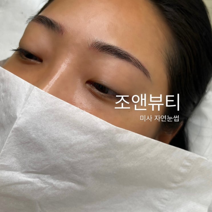  미사 자연눈썹 하남눈썹 맛집 : 조앤뷰티