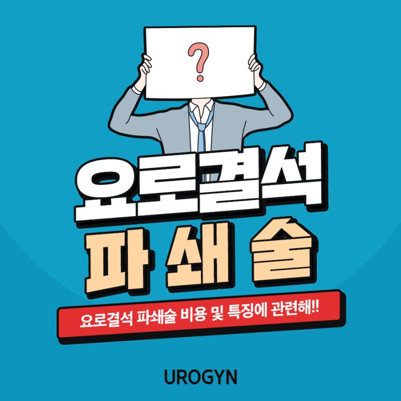 알아봐요! 요로결석 파쇄술 비용 그리고 특징