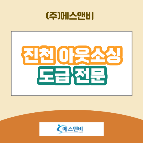  진천 아웃소싱 생산직의 효율성과 안전을 추구하신다면?