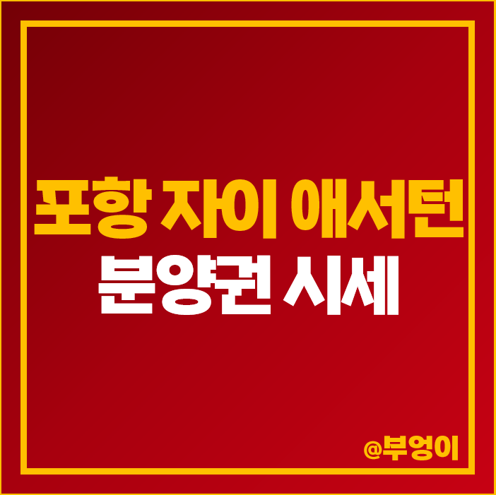 포항 아파트 분양권 매매 가격 학잠동 포항 자이 애서턴 시세 포항 아파트 분양권 매매 가격 학잠동 포항 자이 애서턴 시세