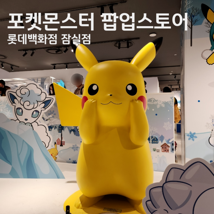  잠실 포켓몬스터 팝업스토어 위치 평일 저녁 대기시간 방문후기