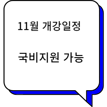  이젠아카데미컴퓨터학원 천안 11월/12월 개강일정